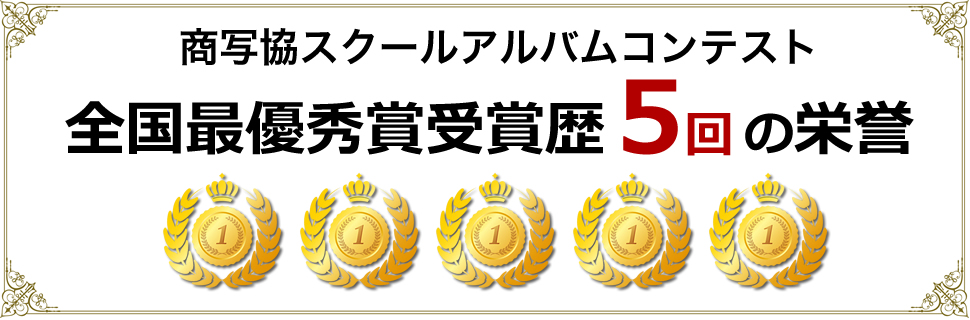 商写協スクールアルバムコンテスト金メダル5回の栄誉